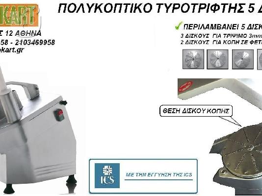 ΠΟΛΥΚΟΠΤΙΚΟ ΠΟΛΥΚΟΠΤΙΚΑ ΛΑΧΑΝΙΚΩΝ ΦΡΟΥΤΩΝ ΤΡΟΦΙΜΩΝ  ΤΥΡΟΤΡΙΦΤΗΣ ΤΡΙΦΤΗΣ ΤΥΡΙΩΝ ΤΥΡΙΟΥ ΕΠΑΓ...